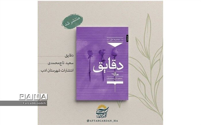 کتاب شعر دقایق، اثر شاعر کاشمری منتشر شد