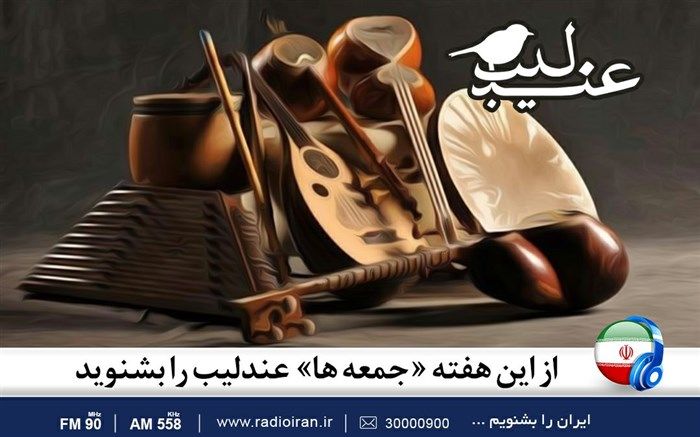 تاریخچه ورود ساز آکاردئون در «عندلیب»
