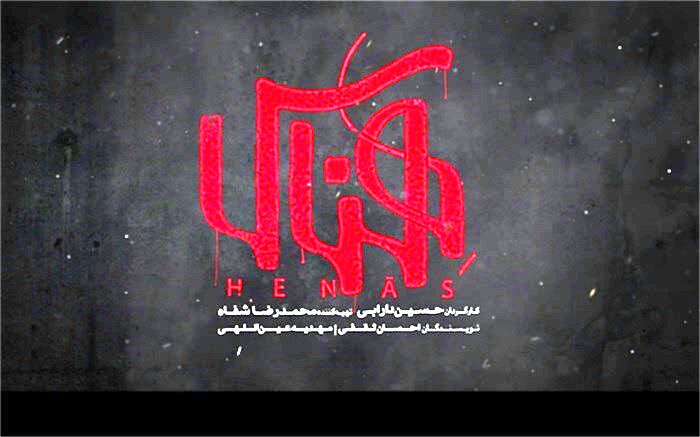 «هِناس» فیلمی ملتهب در ژانر بیوگرافی/فیلم