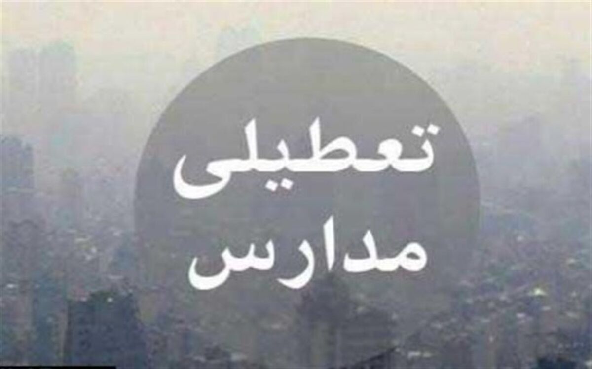 تعطیلی مدارس و تاخیر در شروع فعالیت ادارات آموزش وپرورش کرمانشاه در روز شنبه