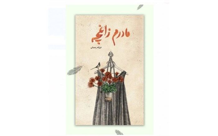 رمانی درباره سوگواری و امیدواری برای نوجوانان منتشر شد