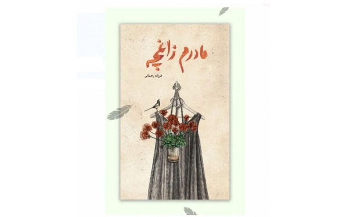 رمانی درباره سوگواری و امیدواری برای نوجوانان منتشر شد