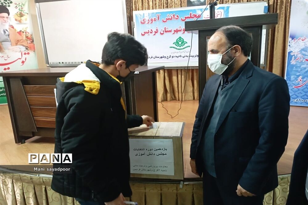 برگزاری یازدهمین دوره انتخابات مجلس دانش آموزی ناحیه 2 کرج و شهرستان فردیس