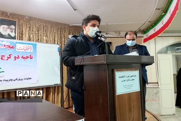 برگزاری یازدهمین دوره انتخابات مجلس دانش آموزی ناحیه 2 کرج و شهرستان فردیس