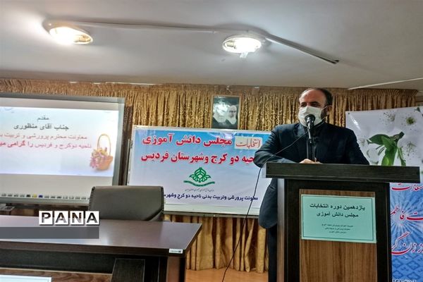 برگزاری یازدهمین دوره انتخابات مجلس دانش آموزی ناحیه 2 کرج و شهرستان فردیس