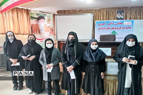 برگزاری یازدهمین دوره انتخابات مجلس دانش آموزی ناحیه 2 کرج و شهرستان فردیس