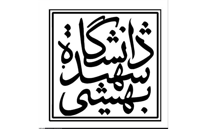 چرا دانشگاه شهید بهشتی حکم همکاری با یک استاد را تمدید نکرد