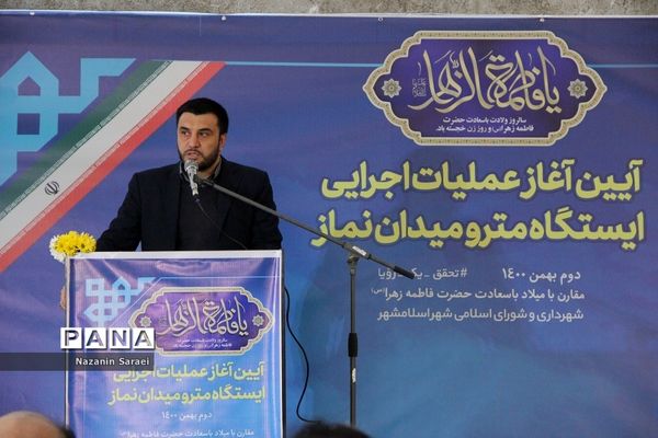 آیین آغاز عملیات اجرایی ایستگاه مترو میدان نماز اسلامشهر