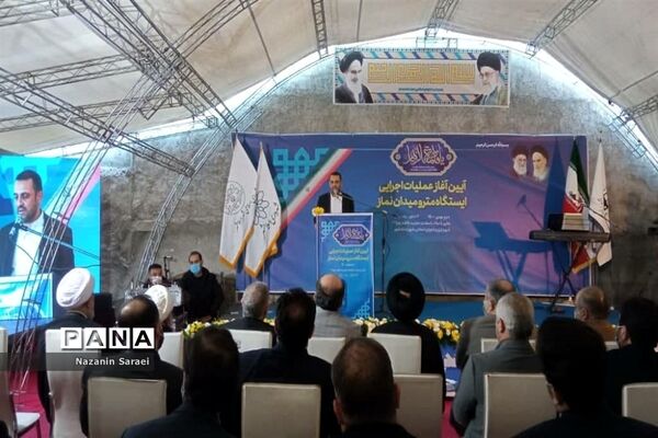 آیین آغاز عملیات اجرایی ایستگاه مترو میدان نماز اسلامشهر