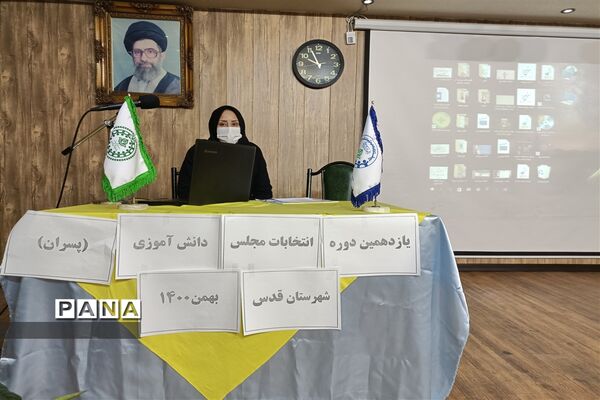 یازدهمین انتخابات مجلس دانش‌آموزی شهرستان قدس (پسران)
