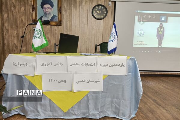 یازدهمین انتخابات مجلس دانش‌آموزی شهرستان قدس (پسران)