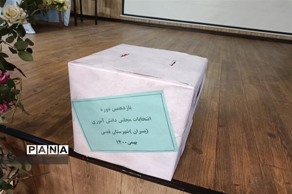 یازدهمین انتخابات مجلس دانش‌آموزی شهرستان قدس (پسران)