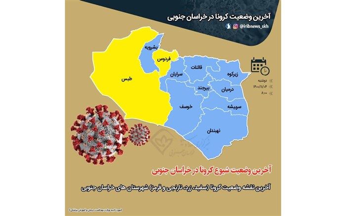 افزایش شهرستان‌های زرد کرونایی در خراسان جنوبی