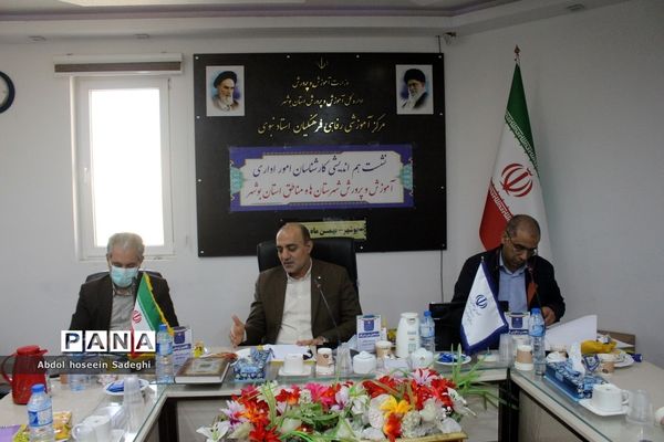 نشست هم‌اندیشی کارشناسان امور اداری آموزش و پرورش شهرستان‌ها و مناطق استان بوشهر
