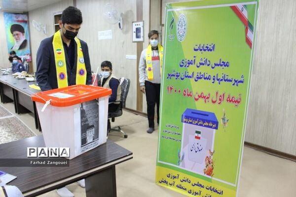 انتخابات مجلس دانش‌آموزی پسران منطقه آب پخش