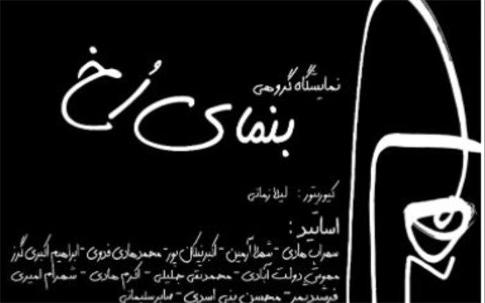 نمایشگاه گروهی «بنمای رُخ» هشتم بهمن ماه آغاز به کار خواهد کرد