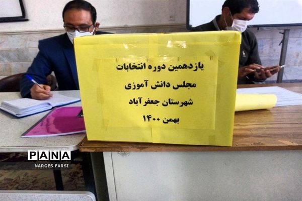 برگزاری انتخابات مجلس دانش‌آموزی در شهرستان جعفرآباد