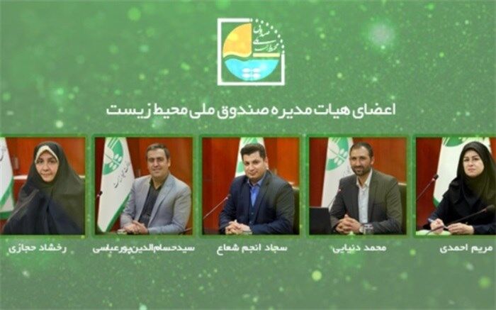 انتصاب اعضای هیات مدیره صندوق ملی محیط زیست