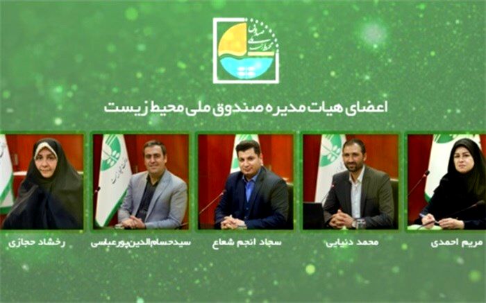 انتصاب اعضای هیات مدیره صندوق ملی محیط زیست