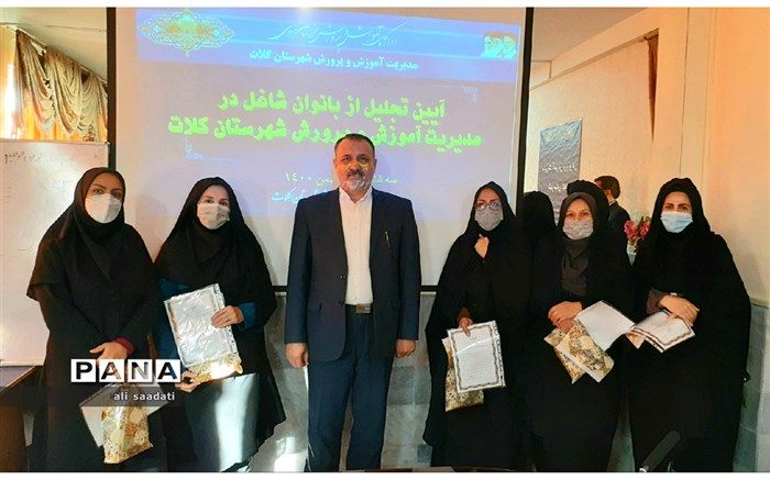 تجلیل از بانوان شاغل در حوزه اداری مدیریت آموزش و پرورش شهرستان کلات
