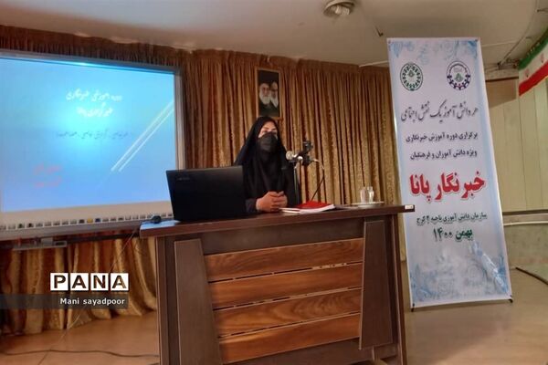 برگزاری دوره آموزش خبرنگاران پانا ناحیه 2 کرج و شهرستان فردیس