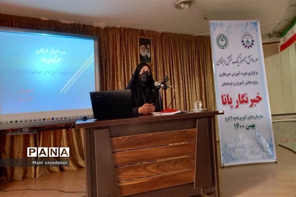 برگزاری دوره آموزش خبرنگاران پانا ناحیه 2 کرج و شهرستان فردیس