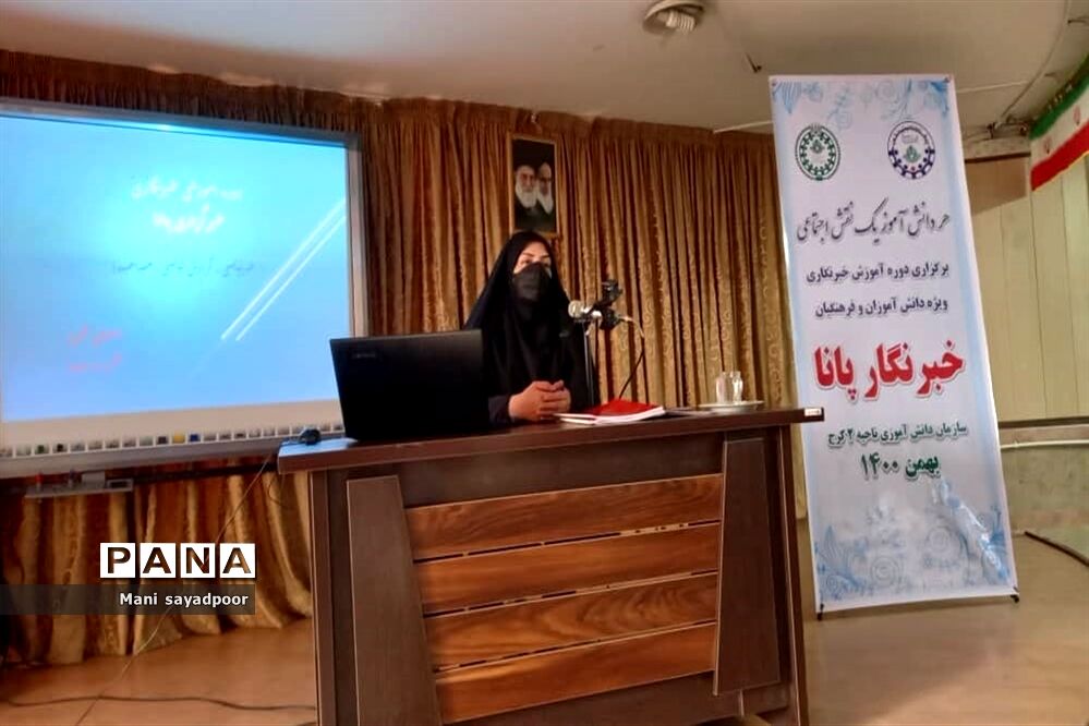 برگزاری دوره آموزش خبرنگاران پانا ناحیه 2 کرج و شهرستان فردیس