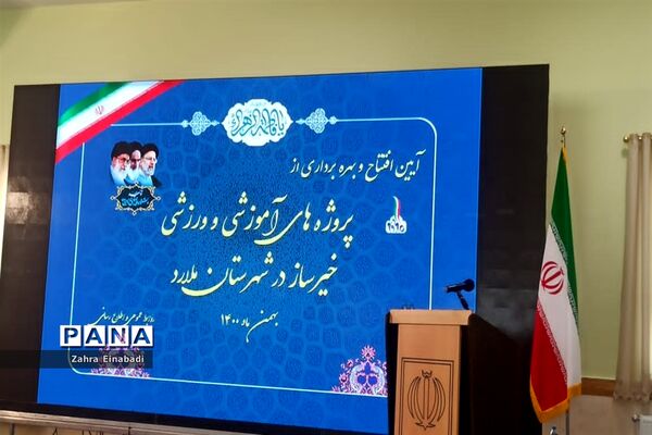 آیین افتتاح و بهره‌برداری از پروژه‌های آموزشی و ورزشی خیرساز در ملارد