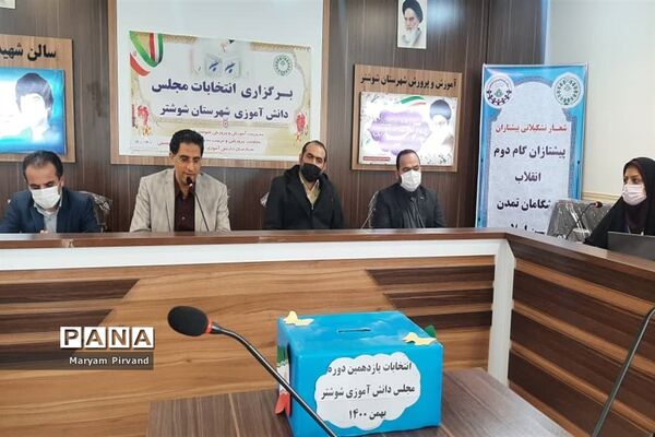 برگزاری یازدهمین دوره  انتخابات مجلس دانش‌آموزی در شوشتر