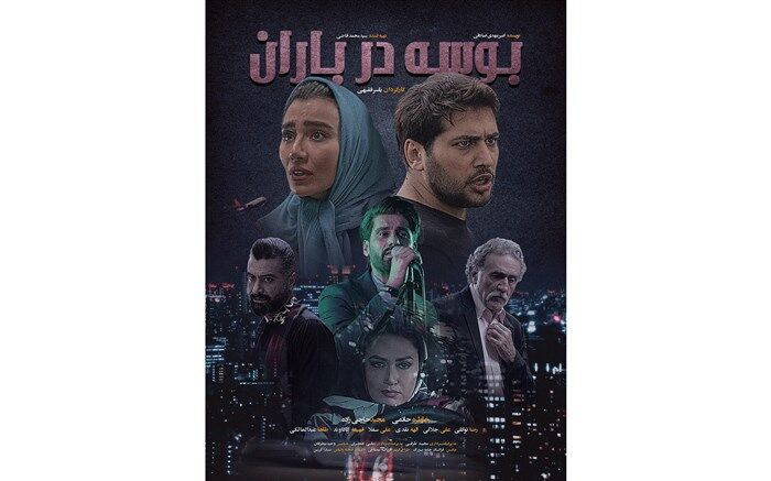 پوستر فیلم بوسه در باران رونمایی شد