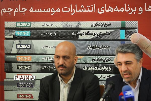 نشست خبری تازه‌ها و  برنامه‌های انتشارات موسسه جام جم