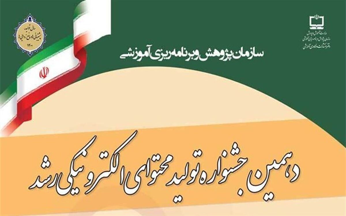 اختتامیه دهمین جشنواره ملی تولید محتوای الکترونیکی رشد 25 بهمن برگزار می‌شود