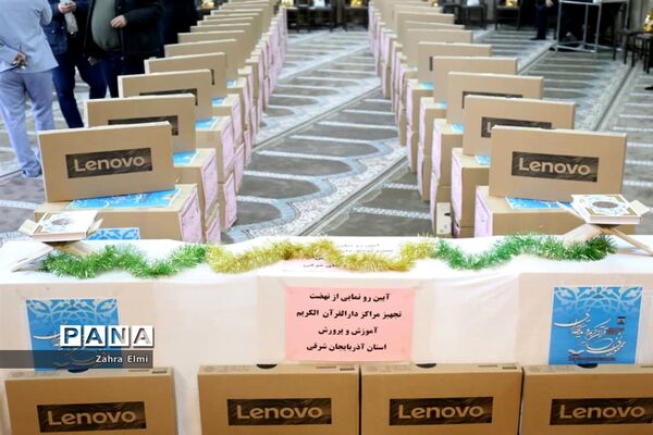 آیین رونمایی از نهضت تجهیز مراکز دارالقرآن الکریم آموزش و پرورش آذربایجان شرقی