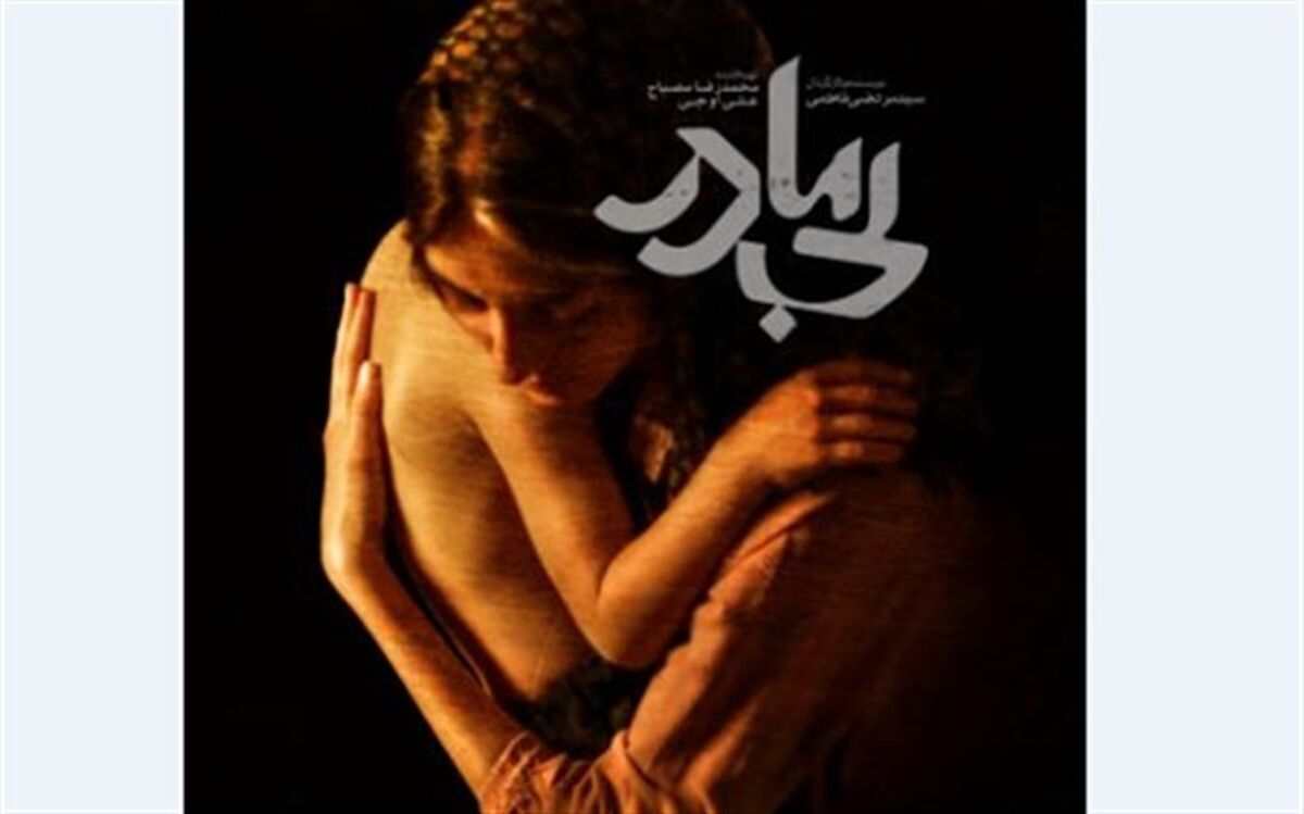 پوستر رسمی «بی‌مادر» رونمایی شد