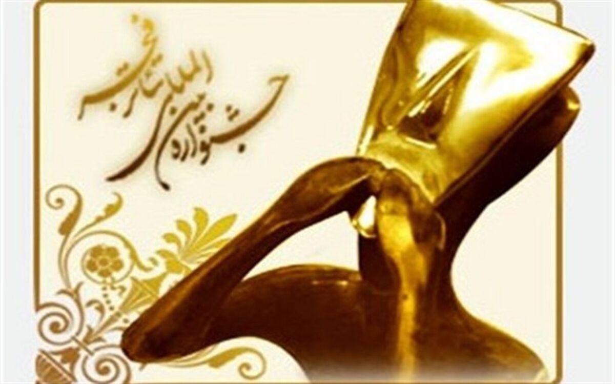 نامزدهای بخش مسابقه عکس جشنواره تئاتر فجر معرفی شدند