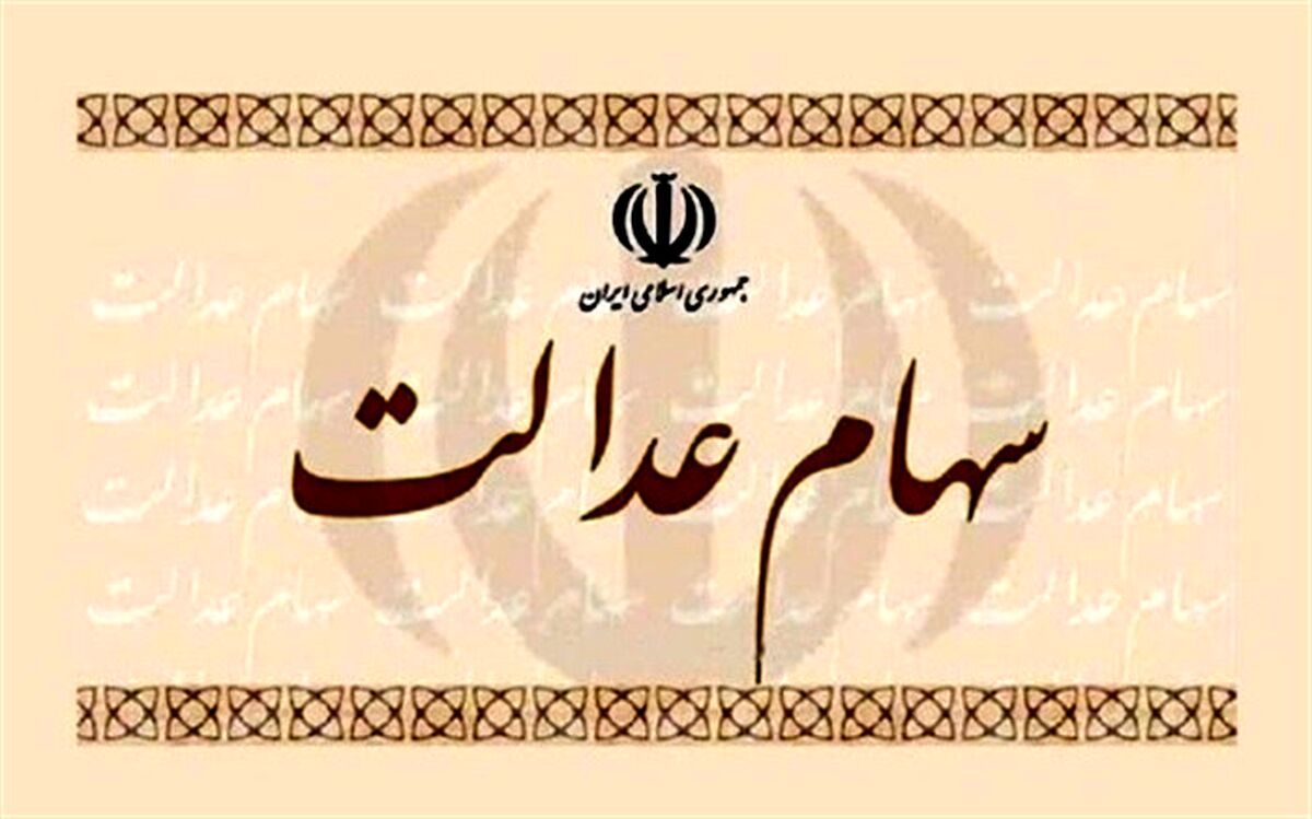 سود ۶۰۰ هزار تومانی سهام عدالت تا پایان سال واریز می‌شود