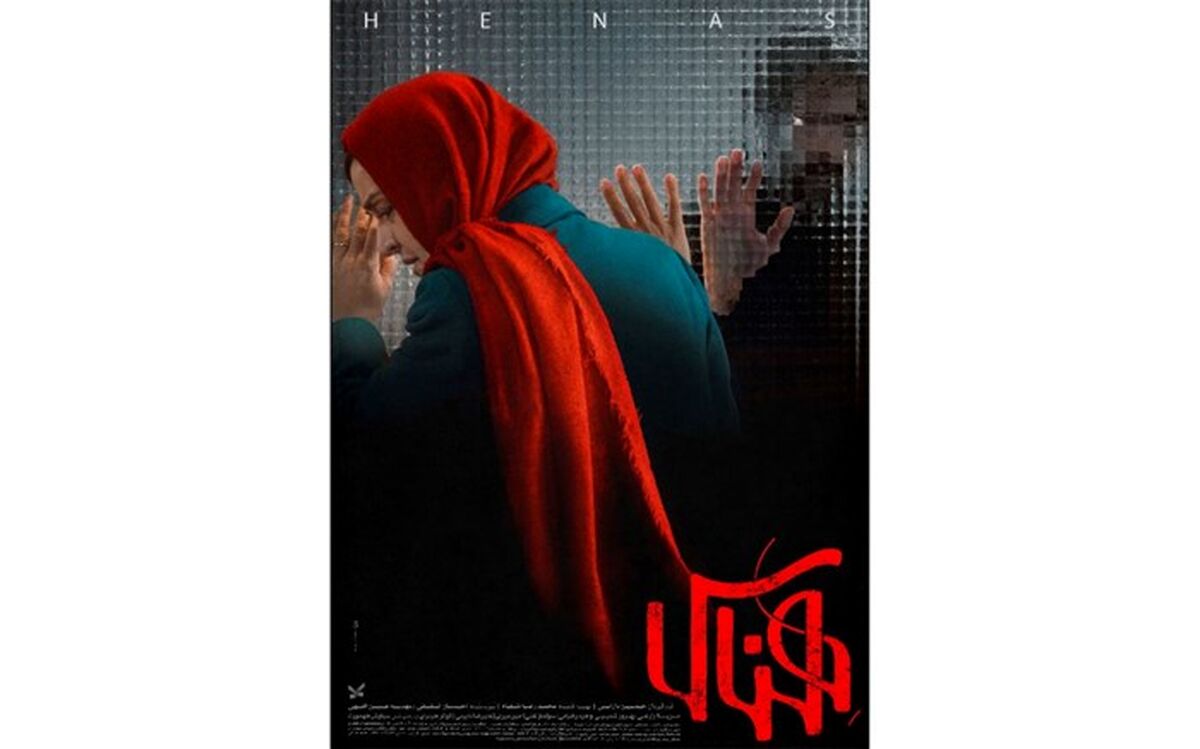 پوستر رسمی «هِناس» رونمایی شد