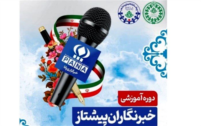 دوره آموزش خبرنگاری ویژه دانش‌آموزان پیشتاز در سیستان و بلوچستان برگزار شد