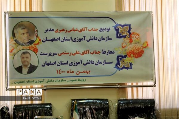 برگزاری مراسم تودیع و معارفه مدیرسازمان دانش آموزی استان  اصفهان