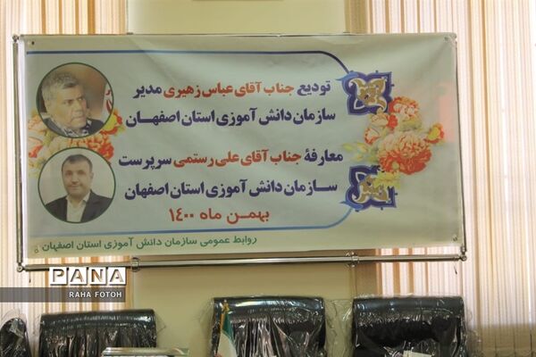 برگزاری مراسم تودیع و معارفه مدیرسازمان دانش آموزی استان  اصفهان