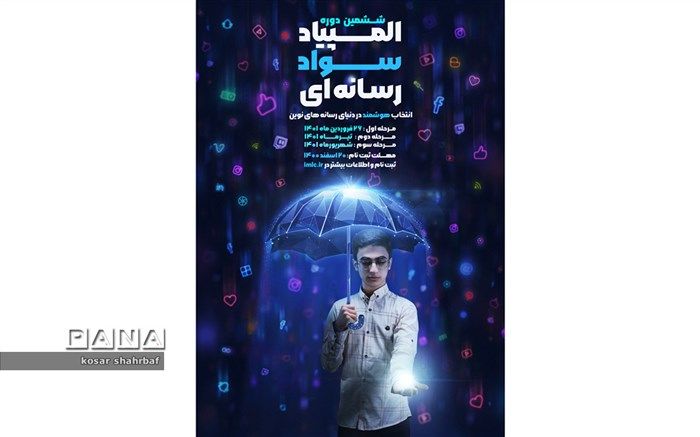 برگزاری المپیاد سواد رسانه‌ای با همکاری سازمان ملی پرورش استعدادهای درخشان