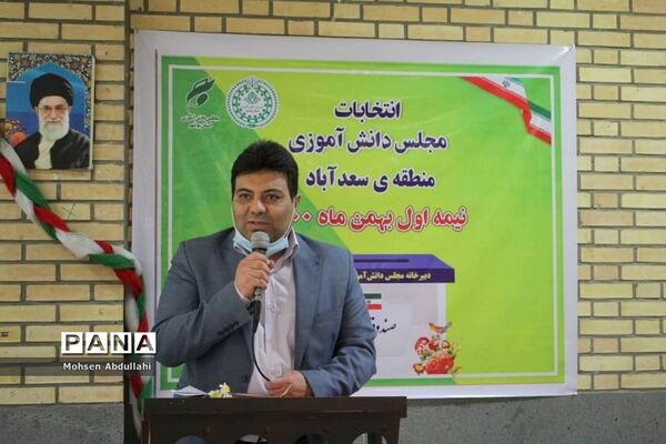 انتخابات مجلس دانش‌آموزی منطقه سعدآباد