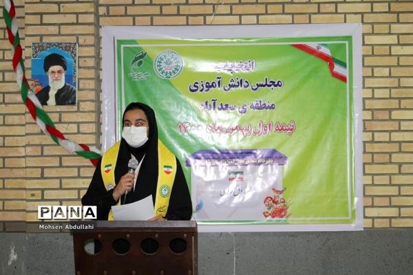 انتخابات مجلس دانش‌آموزی منطقه سعدآباد