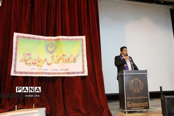 برگزاری کارگاه آموزشی مربیان پیشتاز شهرستان بهبهان