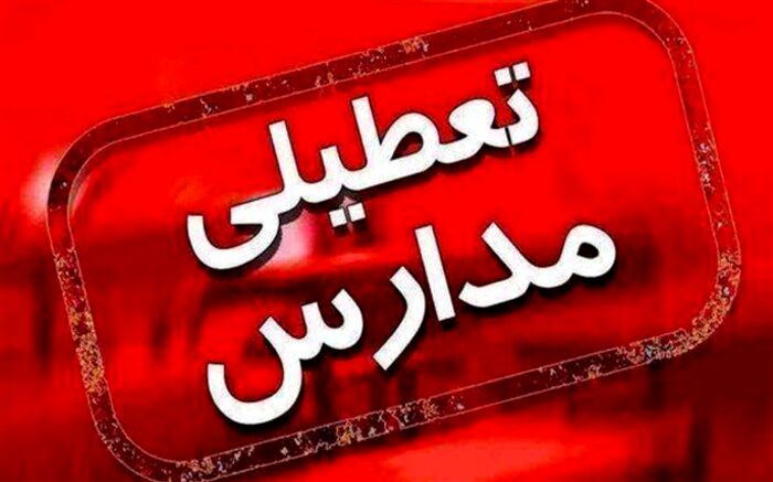 مدارس و مهدهای کودک شهرهای نارنجی و قرمز خراسان رضوی تعطیل شد