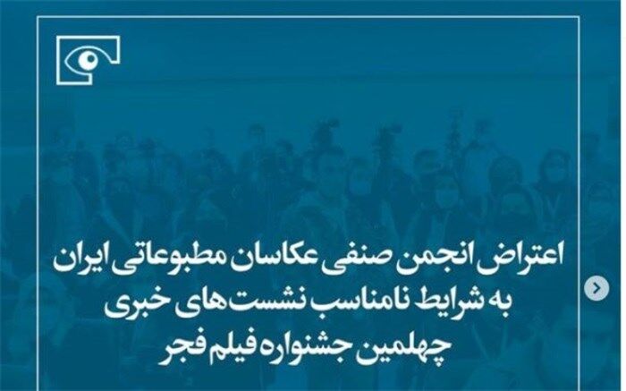 اعتراض انجمن صنفی عکاسان مطبوعاتی ایران به شرایط نامناسب نشست‌های خبری جشنواره فیلم فجر