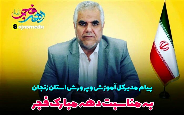 پیام تبریک مدیرکل آموزش و پرورش زنجان به مناسبت دهه فجر