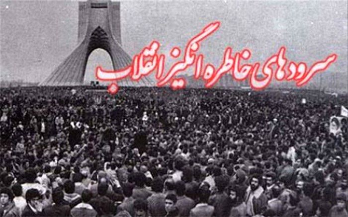 از «بهمن خونین جاویدان» تا «یاردبستانی» ؛ سرودهای انقلابی چگونه ماندگار شدند