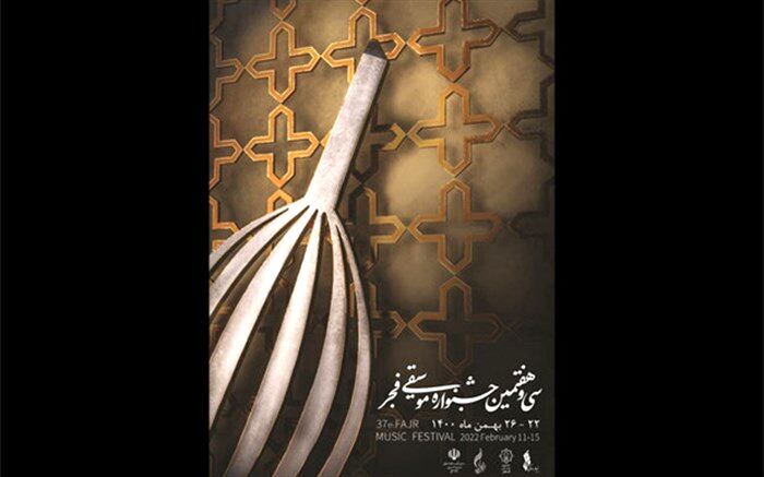 آغاز بلیت‌ فروشی سی و هفتمین جشنواره موسیقی  فجر با 30 درصد ظرفیت