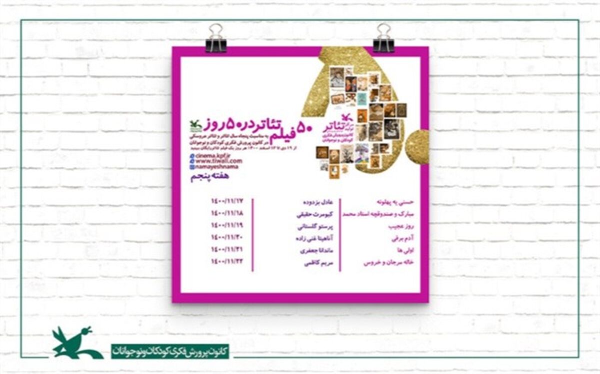 شش فیلم‌تئاتر دیگر کانون تماشایی شد